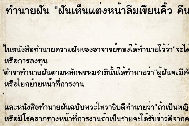 ทำนายฝันทำนายฝันฝันเห็นแต่งหน้าลืมเขียนคิ้วคืน